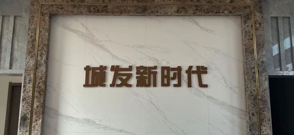 城發新時代標識標牌制作案例